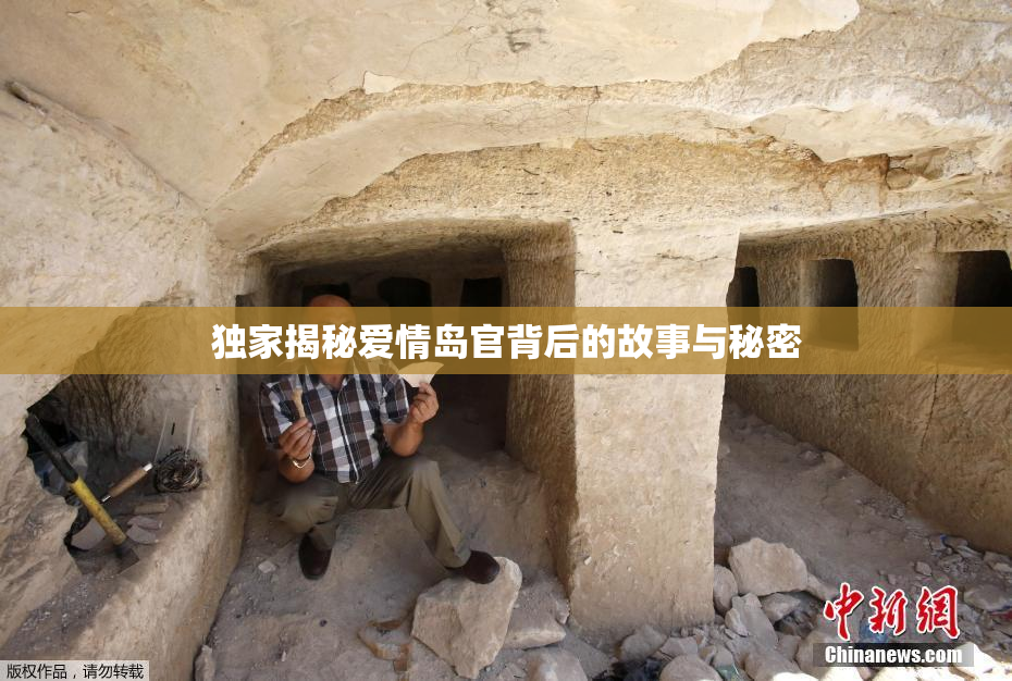 独家揭秘爱情岛官背后的故事与秘密