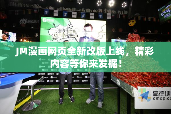 JM漫画网页全新改版上线，精彩内容等你来发掘！