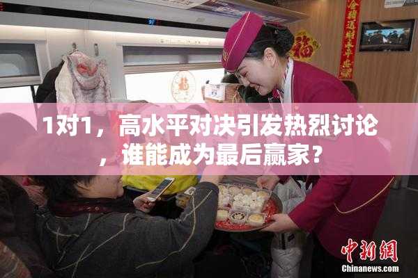 1对1，高水平对决引发热烈讨论，谁能成为最后赢家？