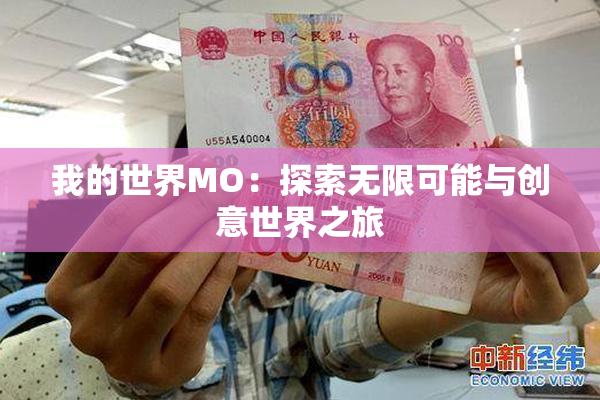 我的世界MO：探索无限可能与创意世界之旅