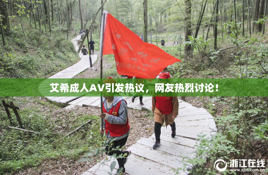 艾希成人AV引发热议，网友热烈讨论！