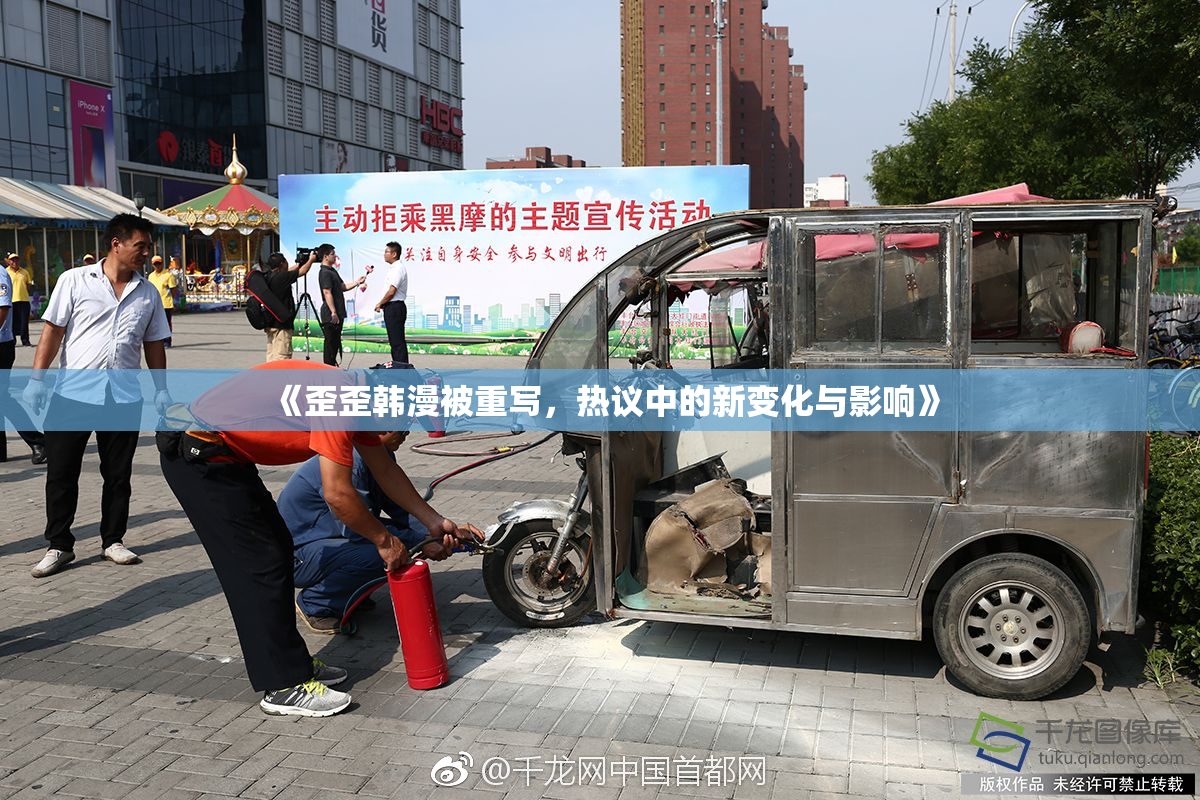 《歪歪韩漫被重写，热议中的新变化与影响》