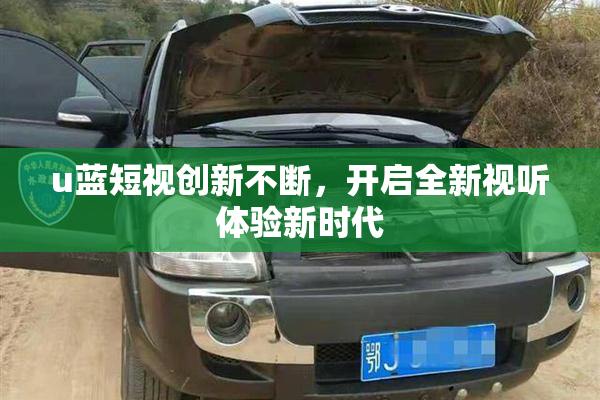 u蓝短视创新不断，开启全新视听体验新时代