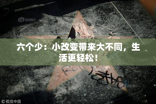 六个少：小改变带来大不同，生活更轻松！