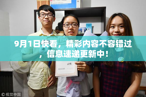 9月1日快看，精彩内容不容错过，信息速递更新中！