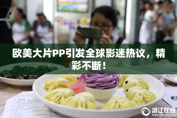 欧美大片PP引发全球影迷热议，精彩不断！
