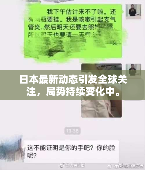 日本最新动态引发全球关注，局势持续变化中。