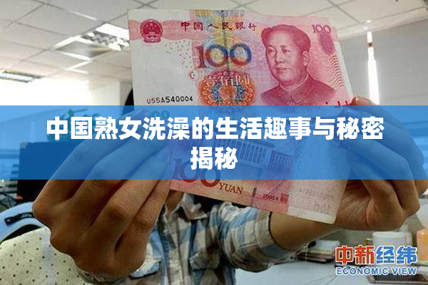 中国熟女洗澡的生活趣事与秘密揭秘