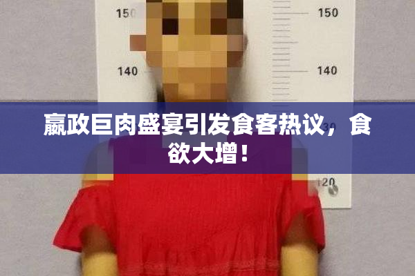 嬴政巨肉盛宴引发食客热议，食欲大增！