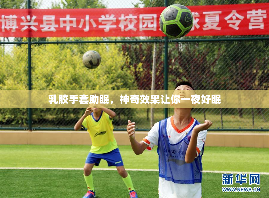 乳胶手套助眠，神奇效果让你一夜好眠