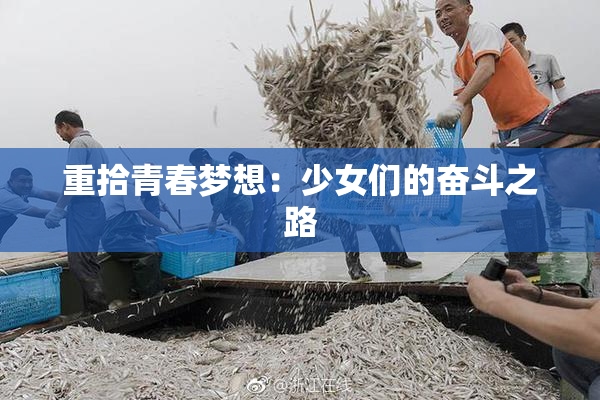 重拾青春梦想：少女们的奋斗之路
