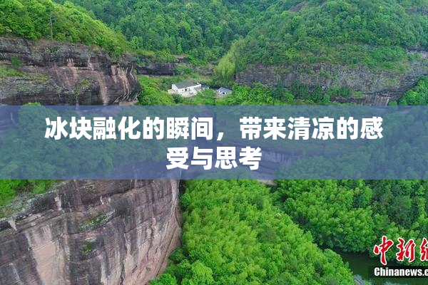 冰块融化的瞬间，带来清凉的感受与思考