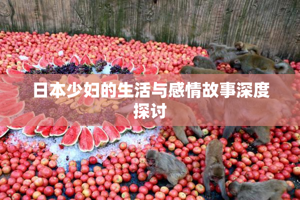 日本少妇的生活与感情故事深度探讨