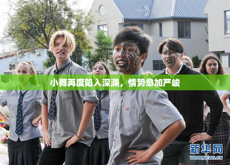 小舞再度陷入深渊，情势愈加严峻