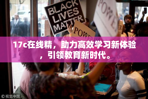 17c在线精，助力高效学习新体验，引领教育新时代。