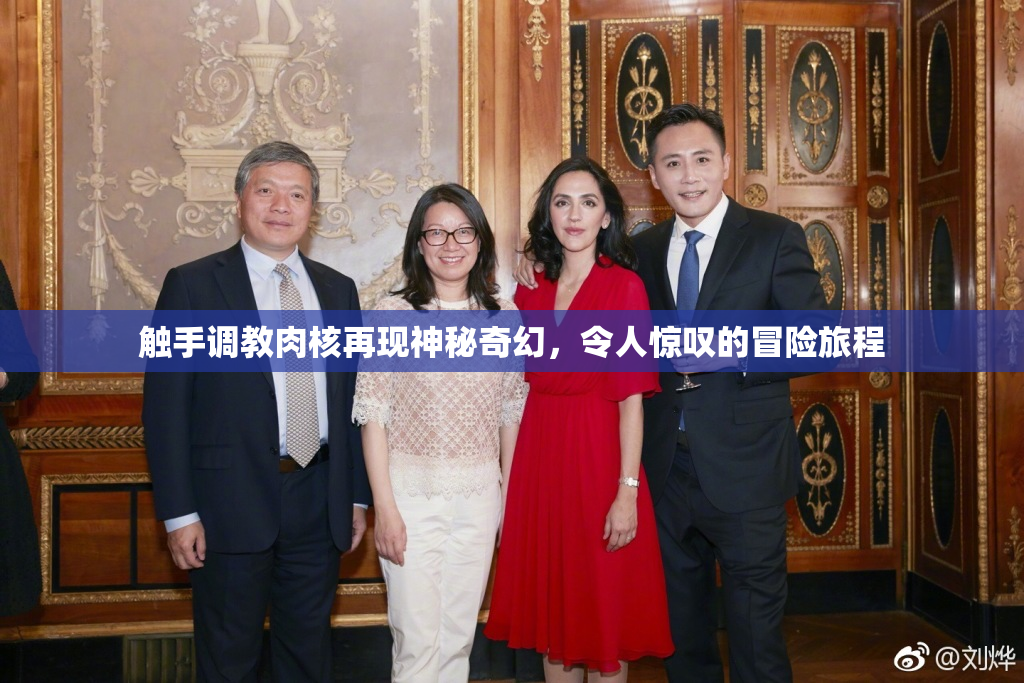 触手调教肉核再现神秘奇幻，令人惊叹的冒险旅程