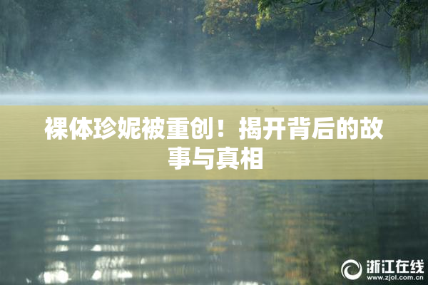 裸体珍妮被重创！揭开背后的故事与真相