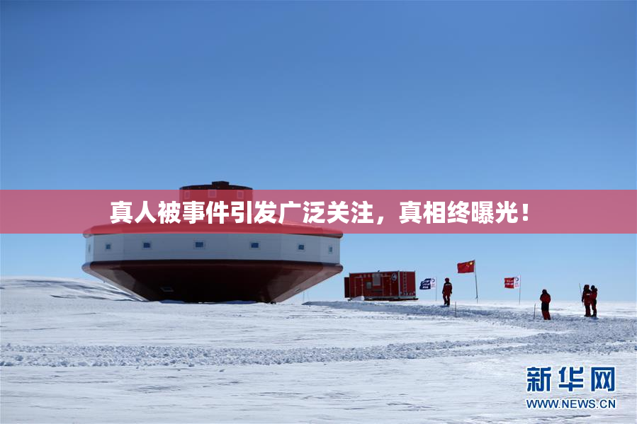 真人被事件引发广泛关注，真相终曝光！