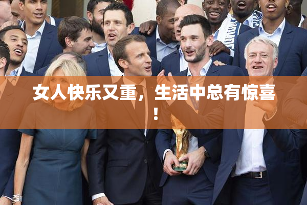 女人快乐又重，生活中总有惊喜！