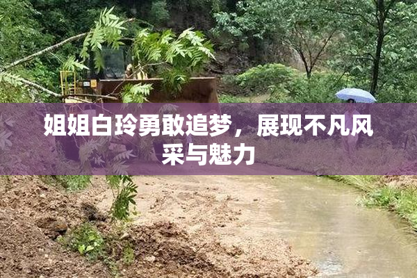 姐姐白玲勇敢追梦，展现不凡风采与魅力