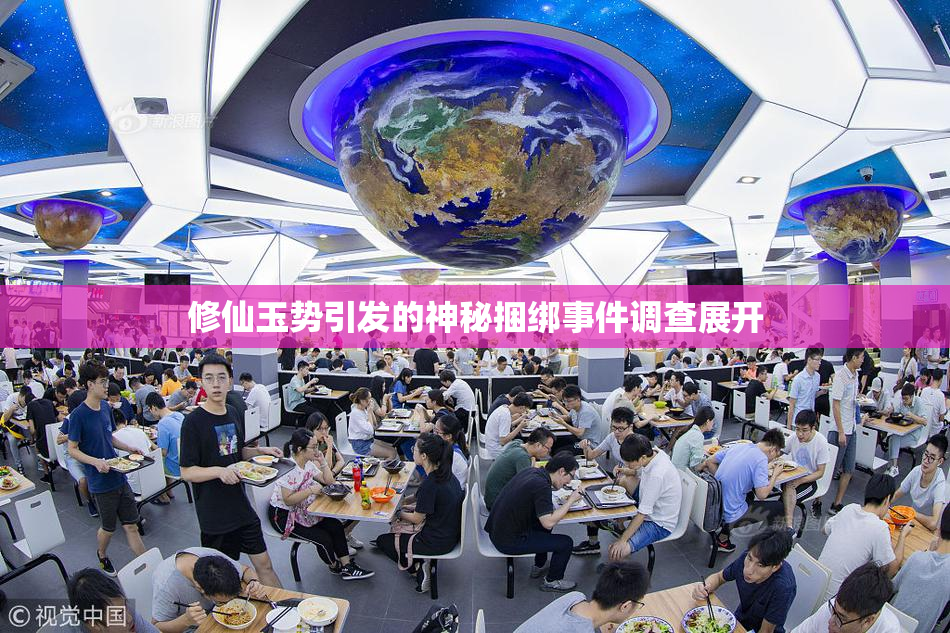 修仙玉势引发的神秘捆绑事件调查展开