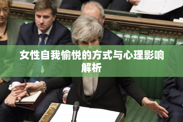 女性自我愉悦的方式与心理影响解析