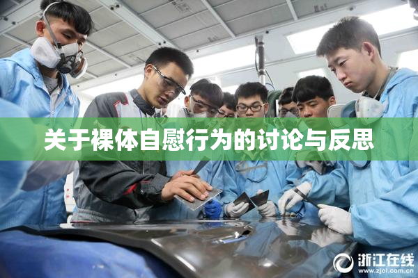 关于裸体自慰行为的讨论与反思