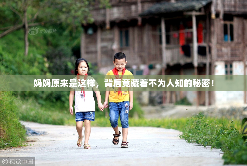 妈妈原来是这样，背后竟藏着不为人知的秘密！