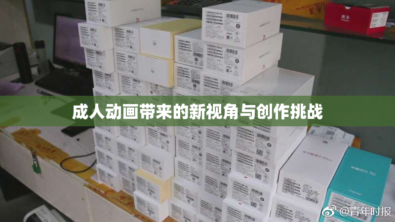 成人动画带来的新视角与创作挑战