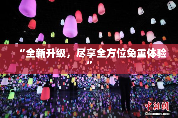 “全新升级，尽享全方位免重体验”