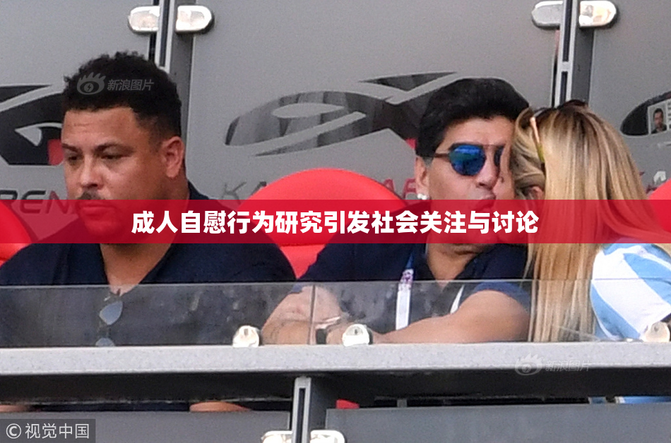 成人自慰行为研究引发社会关注与讨论