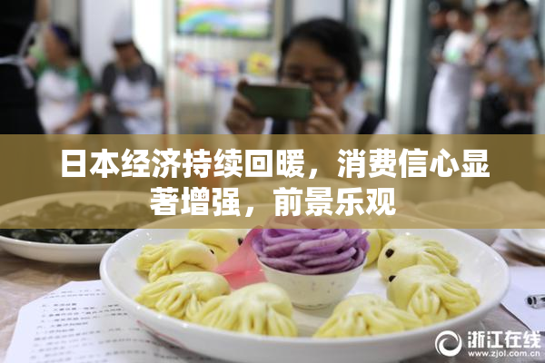 日本经济持续回暖，消费信心显著增强，前景乐观