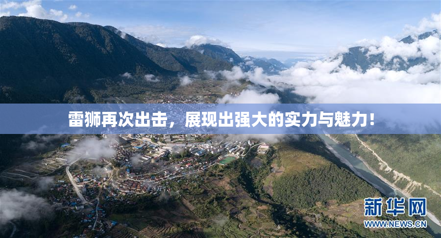 雷狮再次出击，展现出强大的实力与魅力！