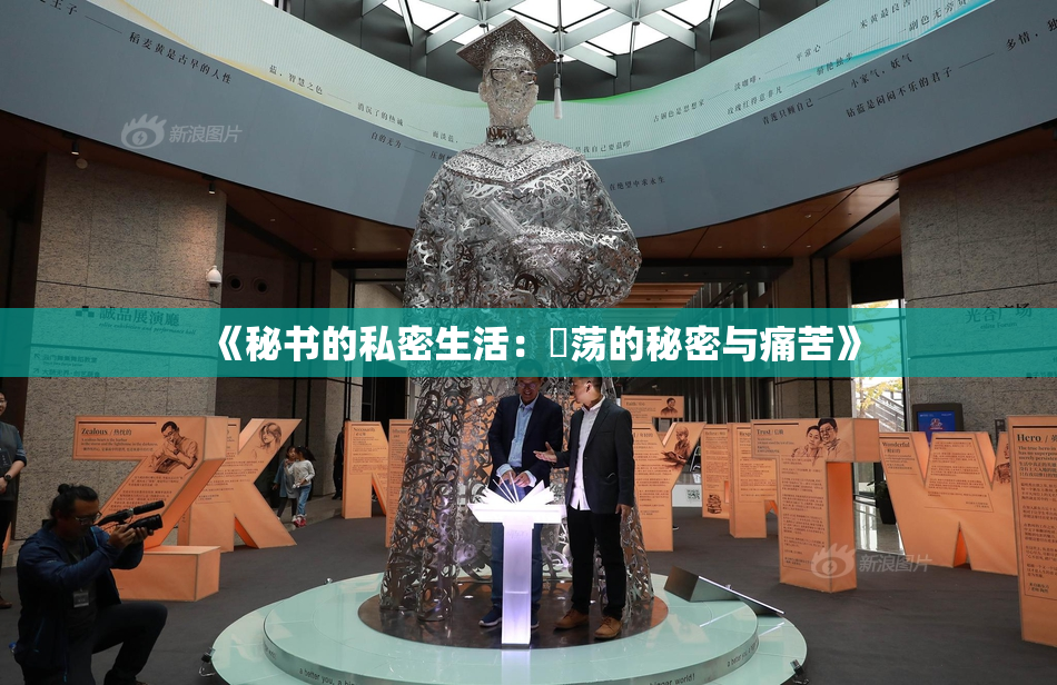 《秘书的私密生活：婬荡的秘密与痛苦》