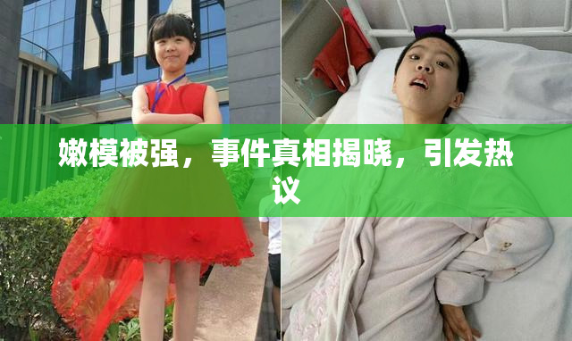 嫩模被强，事件真相揭晓，引发热议