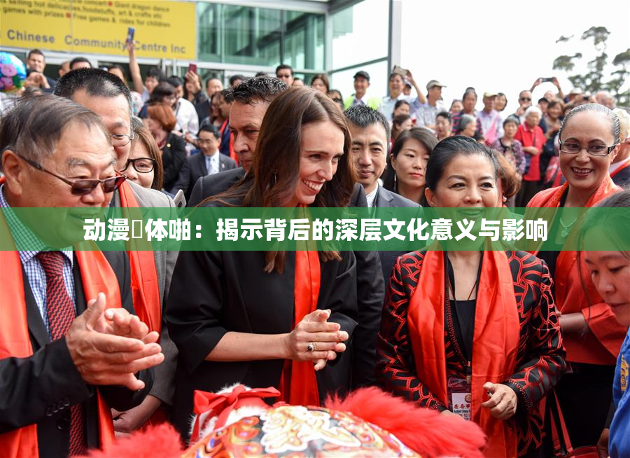 动漫祼体啪：揭示背后的深层文化意义与影响