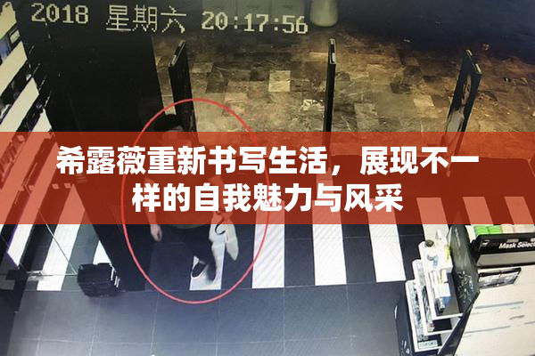 希露薇重新书写生活，展现不一样的自我魅力与风采