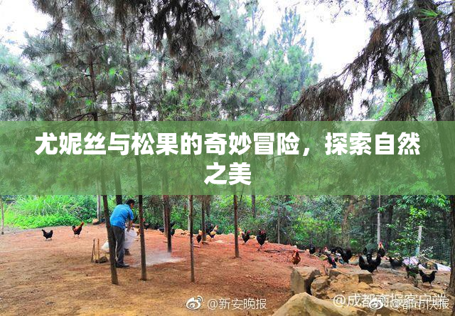 尤妮丝与松果的奇妙冒险，探索自然之美