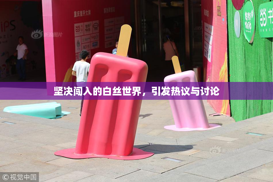 坚决闯入的白丝世界，引发热议与讨论