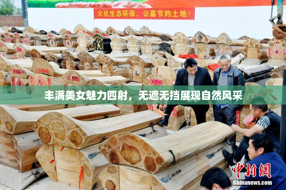 丰满美女魅力四射，无遮无挡展现自然风采