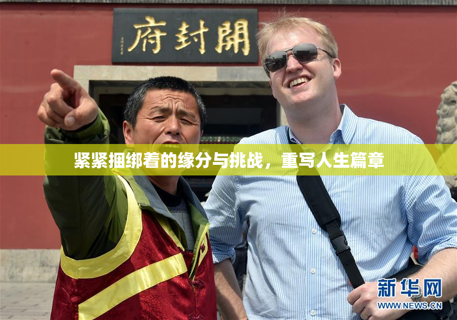 紧紧捆绑着的缘分与挑战，重写人生篇章