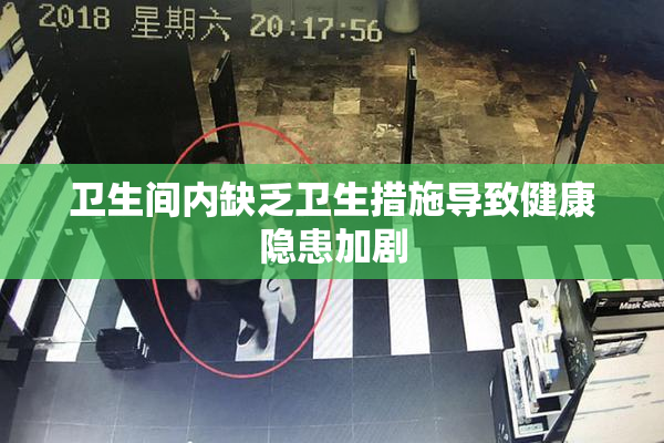 卫生间内缺乏卫生措施导致健康隐患加剧