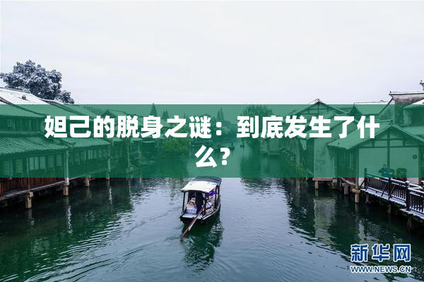 妲己的脱身之谜：到底发生了什么？