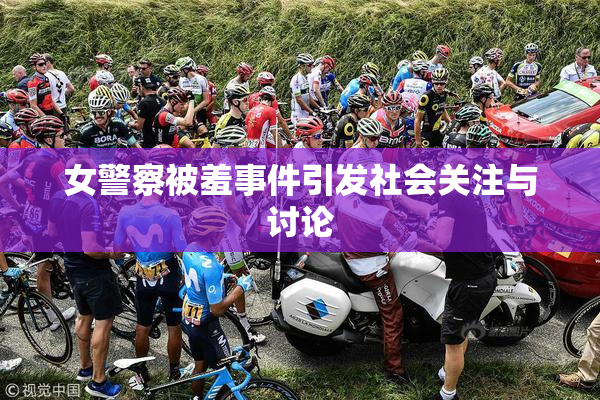 女警察被羞事件引发社会关注与讨论