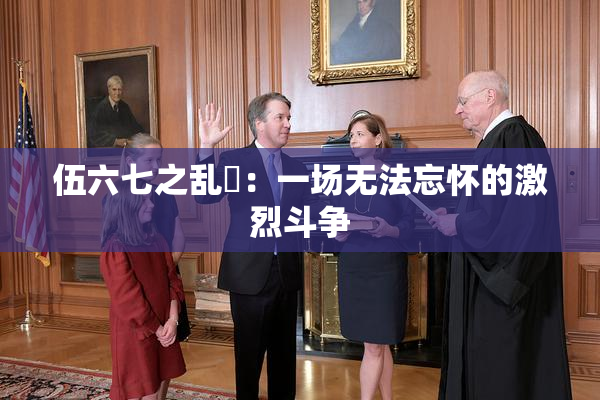 伍六七之乱婬：一场无法忘怀的激烈斗争