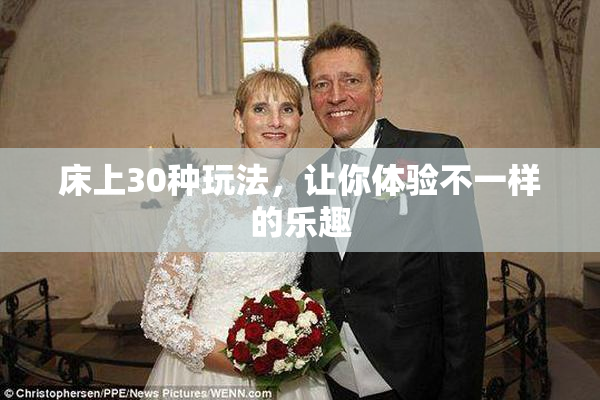 床上30种玩法，让你体验不一样的乐趣