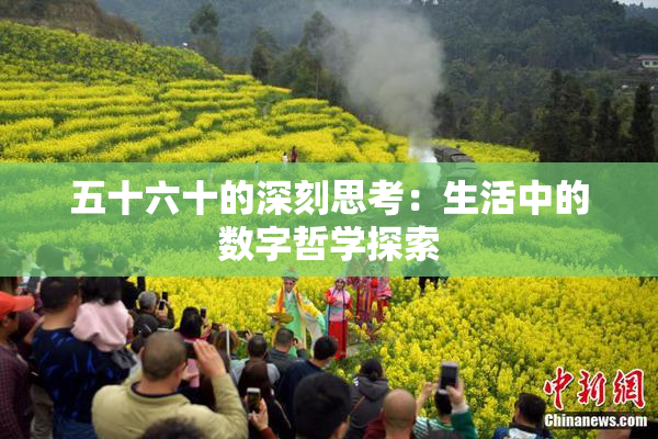 五十六十的深刻思考：生活中的数字哲学探索
