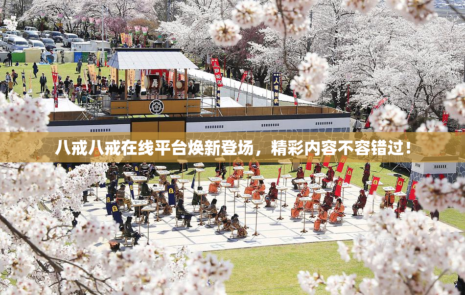 八戒八戒在线平台焕新登场，精彩内容不容错过！
