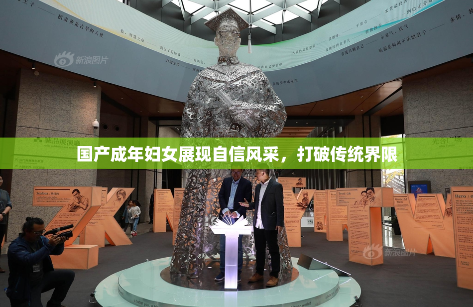 国产成年妇女展现自信风采，打破传统界限