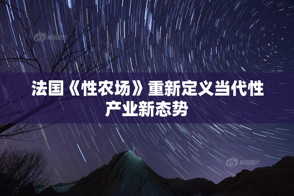 法国《性农场》重新定义当代性产业新态势